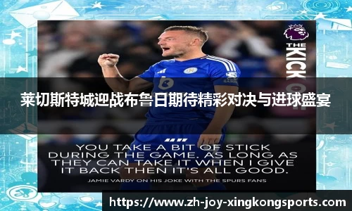 莱切斯特城迎战布鲁日期待精彩对决与进球盛宴