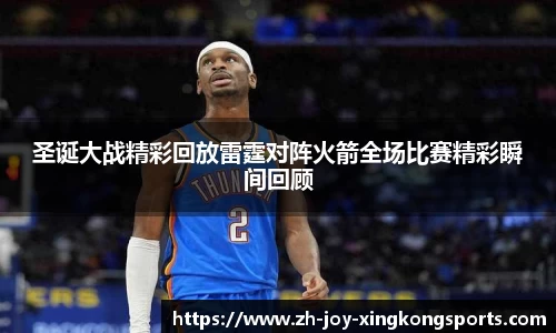 圣诞大战精彩回放雷霆对阵火箭全场比赛精彩瞬间回顾