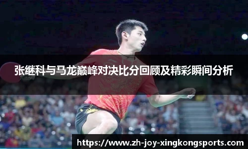 张继科与马龙巅峰对决比分回顾及精彩瞬间分析