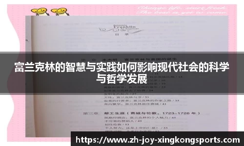 富兰克林的智慧与实践如何影响现代社会的科学与哲学发展