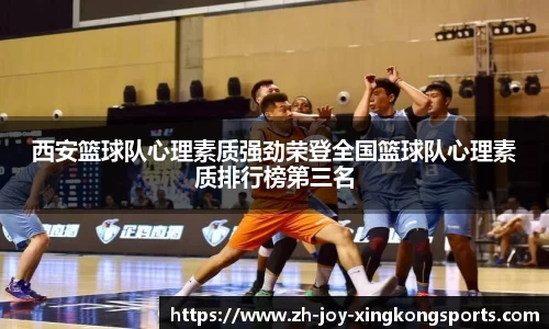 西安篮球队心理素质强劲荣登全国篮球队心理素质排行榜第三名