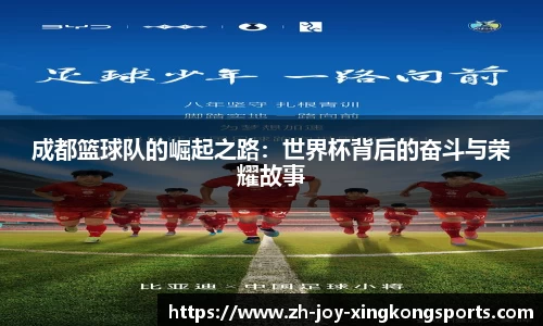成都篮球队的崛起之路:世界杯背后的奋斗与荣耀故事