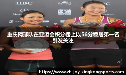 重庆网球队在亚运会积分榜上以56分稳居第一名引发关注