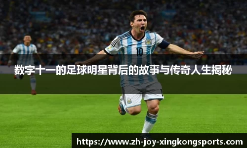 数字十一的足球明星背后的故事与传奇人生揭秘