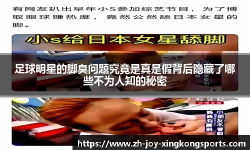 足球明星的脚臭问题究竟是真是假背后隐藏了哪些不为人知的秘密